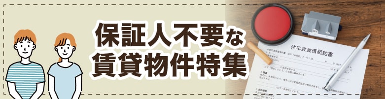 東川口 賃貸 安い 保証 人 不要 ペット