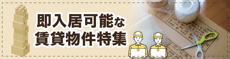 即入居可のお部屋探し［神奈川県］【全物件仲介手数料無料】｜賃貸物件の初期費用を比較するならウチコミ！