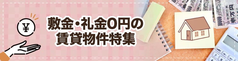 敷礼０のお部屋探し［三重県津市］（2ページ）【全物件仲介手数料無料】｜賃貸物件の初期費用を比較するならウチコミ！