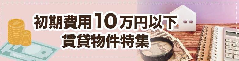 初期費用10万円以下のお部屋探し［大阪府東大阪市］【全物件仲介手数料無料】｜賃貸物件の初期費用を比較するならウチコミ！