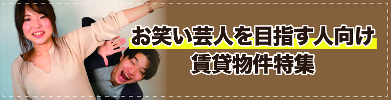 未来のお笑い芸人応援のお部屋探し［大阪府東大阪市］【全物件仲介手数料無料】｜賃貸物件の初期費用を比較するならウチコミ！