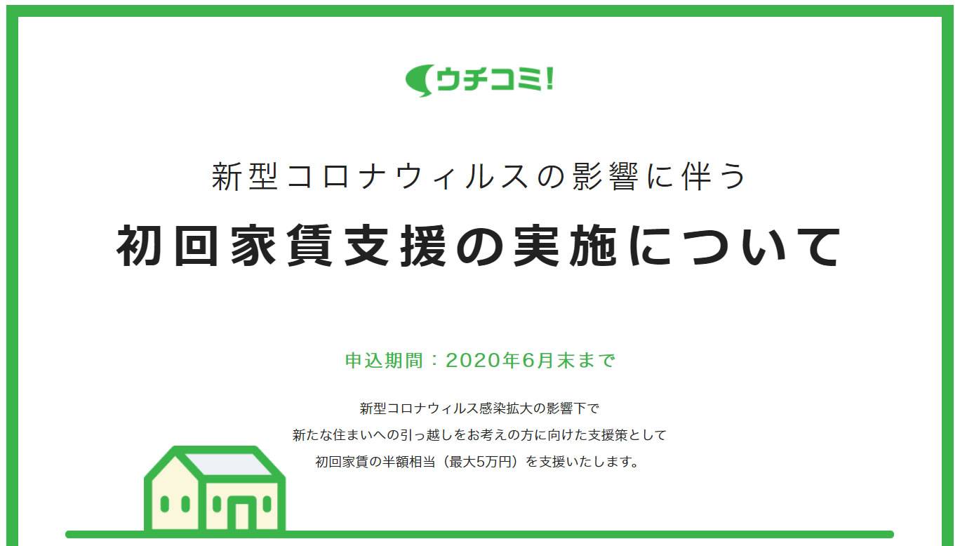 賃貸情報サイト ウチコミ 新型コロナウ 株式会社ウチコミ