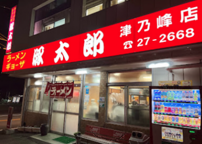 豚太郎津乃峰店