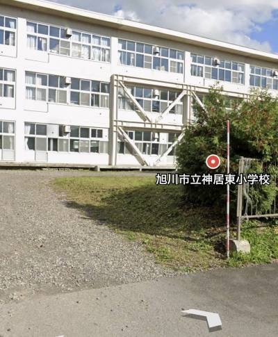神居東小学校
