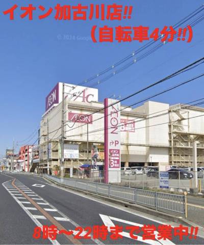 イオン・イオンシネマ加古川店
自転車4分です♪