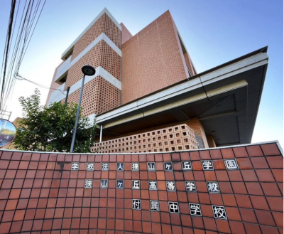 狭山ヶ丘高等学校・付属中学校（高校・高専）まで400m