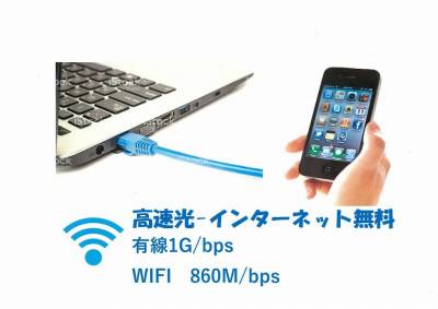 インターネット無料、WI-FIも完備、高速1G/bps回線