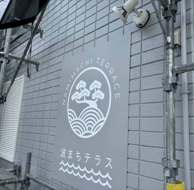 外壁塗装と看板設置工事でとてもきれいな住まいになりました♪