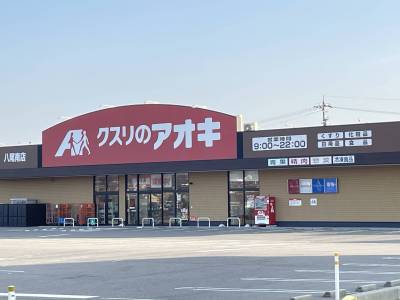 クスリのアオキ八尾南店　４２０ｍ