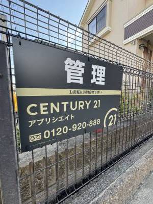 管理会社はCENTURY21のアプリシエイト