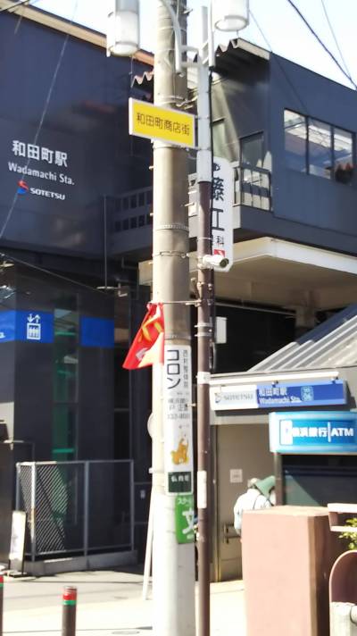 和田町駅歩3分、浜銀ATM、セブン、マクドナルド駅前あり