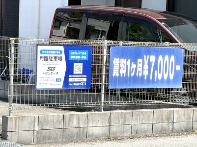 近隣駐車場まで１分