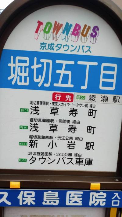 綾瀬駅まで徒歩18分ですが、バスもあります。新小岩駅にも。