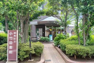 練馬区小竹町図書館
