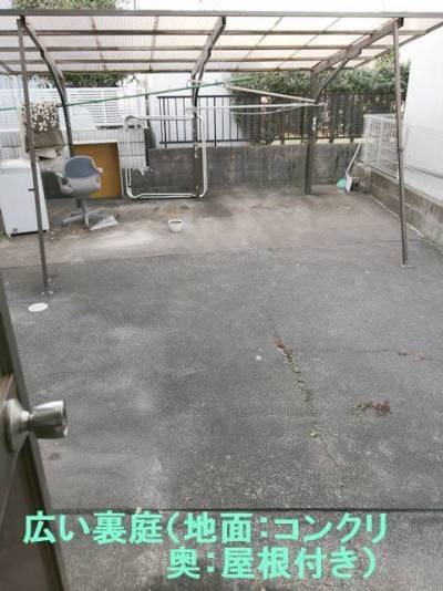 広い裏庭（屋根付き）