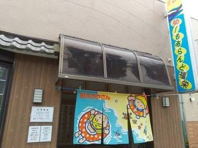 24時まで営業の銭湯「ゆ～もあらんど福栄」もすぐ！