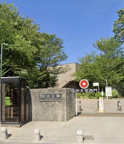 信州大学