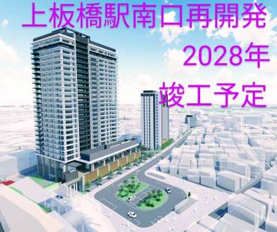上板橋マンション側南口で進む大規模な再開発