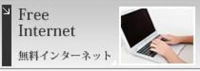 全室、フリーwifi