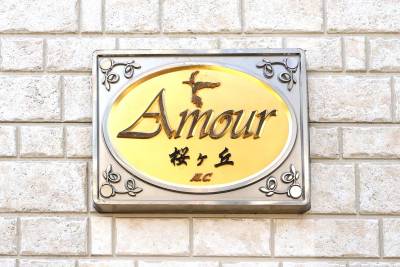 アムール桜が丘の看板です