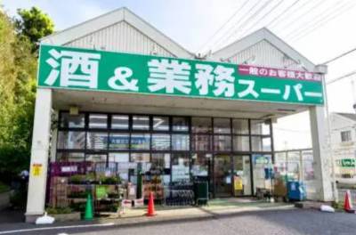 皆んな大好き
業務スーパー徒歩6分