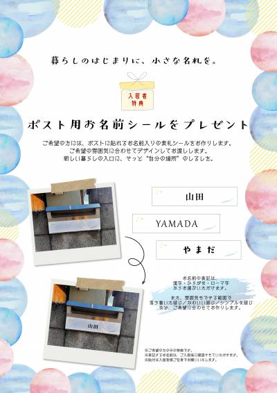 ポスト用お名前シールをプレゼント