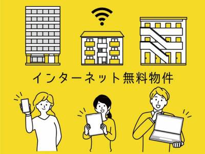 インターネット無料（高速1Gbps）♪年間6万円もお得！