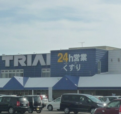 トライアル糸井店（24時間営業のスーパー）