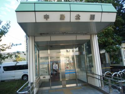 地下鉄「中島公園駅」が徒歩１０分程度です。