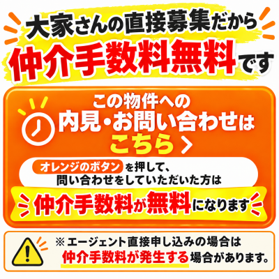 【重要】オレンジのボタンが仲介手数料無料のボタンです。