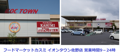 フードマーケットカスミ イオンタウン佐野店