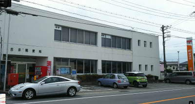 吉井郵便局まで徒歩15分