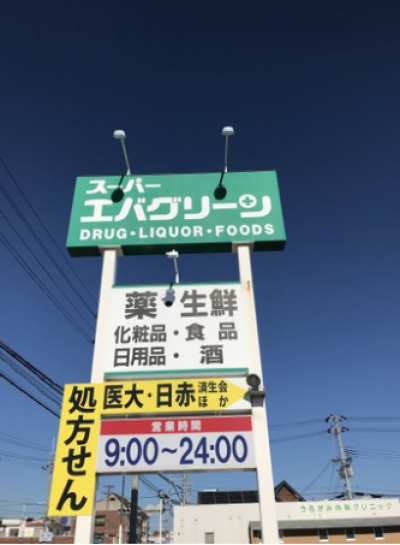スーパーエバーグリーンまで歩いて１０分♪２４時まで営業！