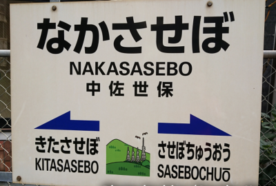 中佐世保駅徒歩8分