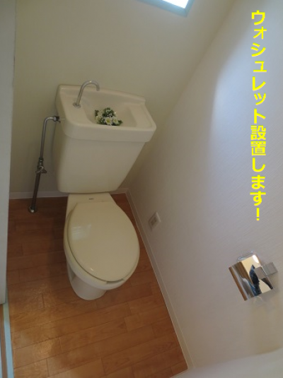 ウォシュレットを新設します！