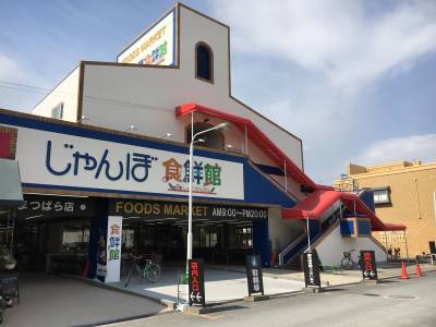 スーパーじゃんぼ食鮮館、徒歩約4分！