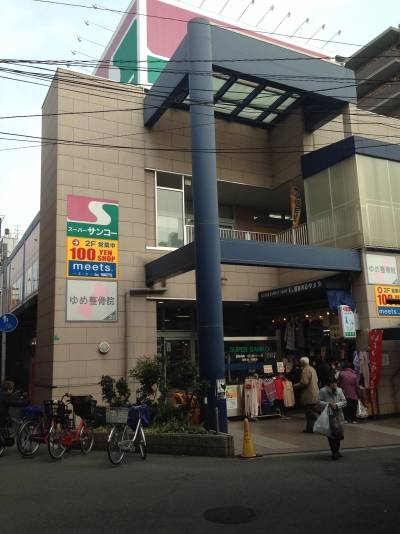 スーパーサンコー徒歩２分