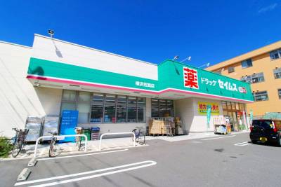 ドラッグセイムス横浜笠間店：510m