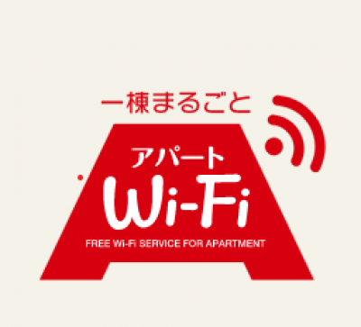 通信容量が気にならない！インターネット無料！