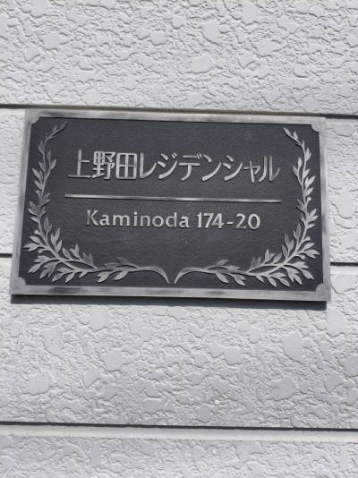 アパート看板あります