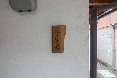 今智庵の表札