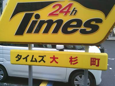 隣接地のコインパーキング①