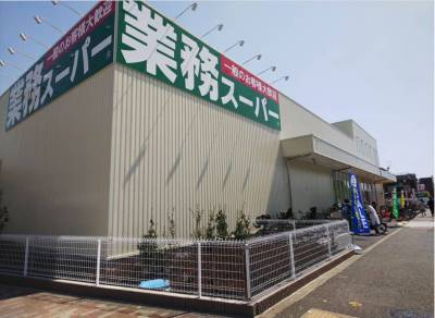 業務スーパー（スーパー）まで150m