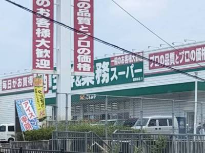 業務スーパー富田林店1,300m