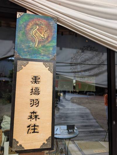 古民家ヌードゥル 黒揚羽森住　0.7km