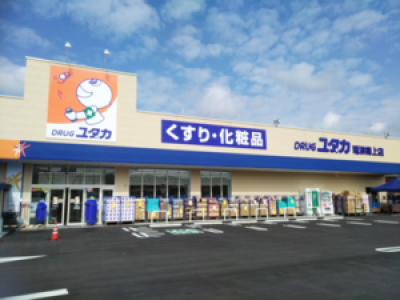 ドラッグユタカ。物件から徒歩10分。