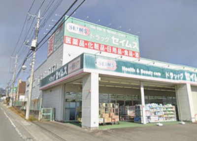 ドラッグセイムス 高崎箕郷店（ドラッグストア）まで830m