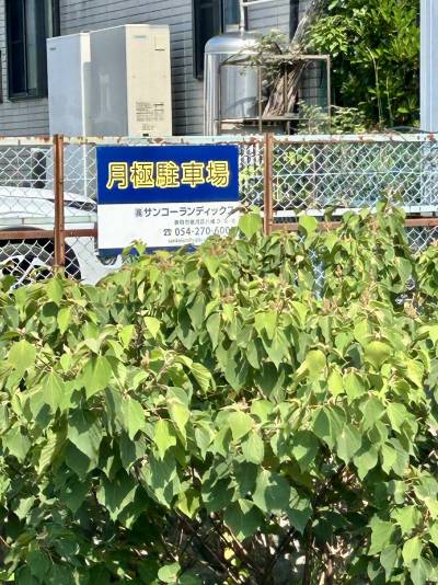 敷地内月極駐車場は管理会社に要問合せです。