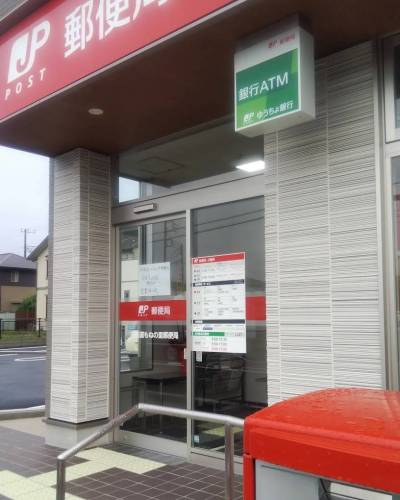 四街道もねの里郵便局