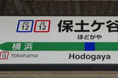 保土ケ谷駅から横浜4分、川崎19分、品川26分、東京33分。